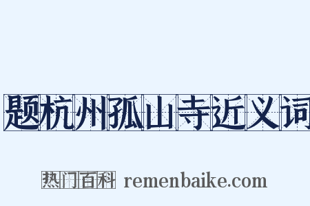题杭州孤山寺近义词是什么意思的图片